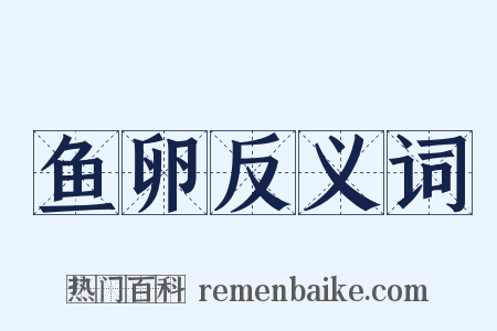 鱼卵反义词是什么意思的图片